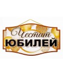 Парти табела за Юбилей
