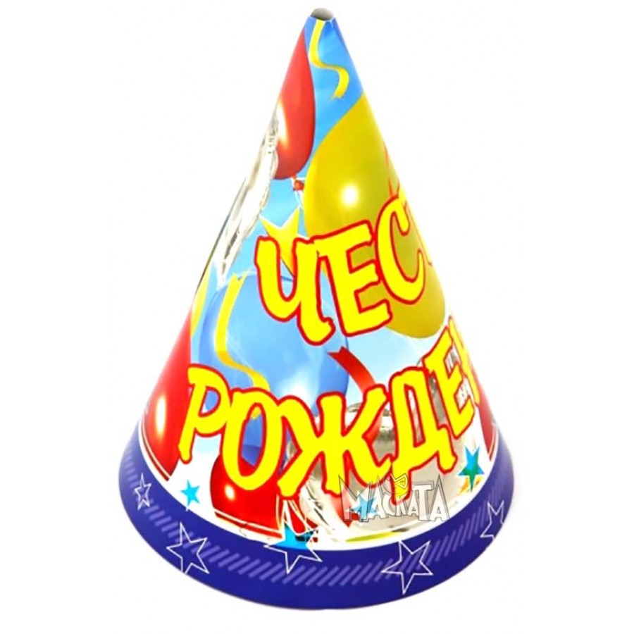 Парти шапки Честит рожден ден - 5бр