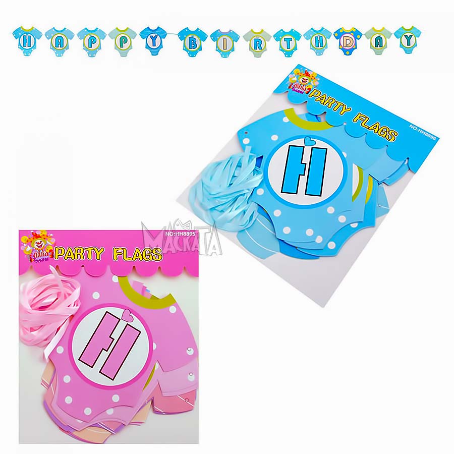Банер Happy Birthday бебешки бодита Банер Happy Birthday бебешки бодита