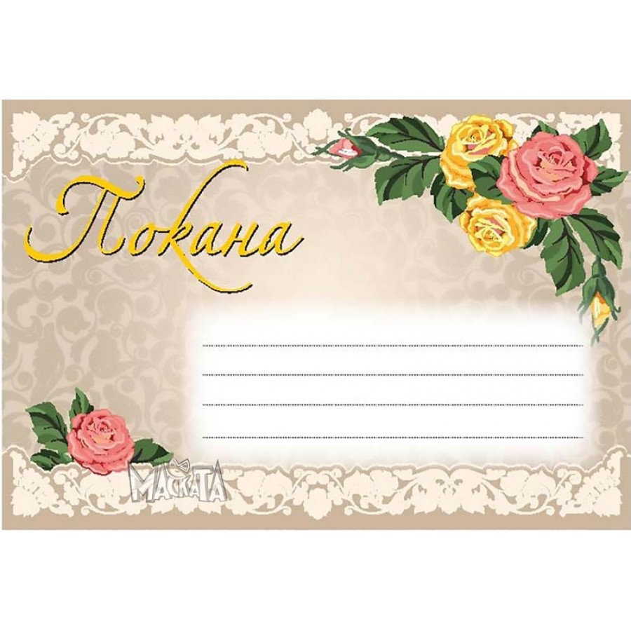 Покана Покана