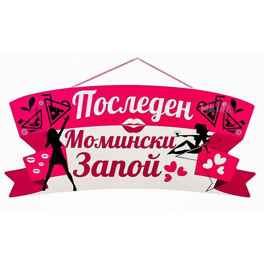 Парти табела - Последен момински запой Парти табела - Последен момински запой