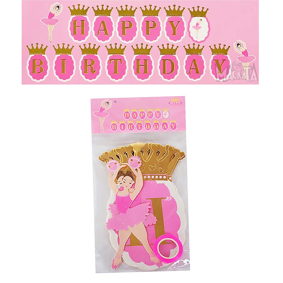 Парти банер Happy Birthday с коронки и балерини - розов