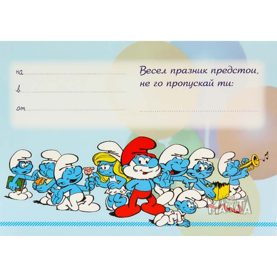 Покана със Смърфовете Покана със Смърфовете