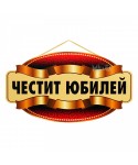 Парти табела - Честит Юбилей