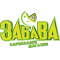 Забава