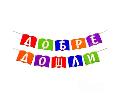 Шаблон книга за украса на класната стая - Добре дошли