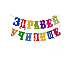 Шаблон за украса на класната стая - Здравей училище
