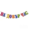 Шаблон за украса на класната стая - На добър час