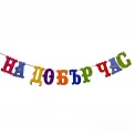 Шаблон за украса на класната стая - На добър час