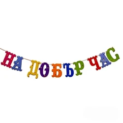 Шаблон за украса на класната стая - На добър час
