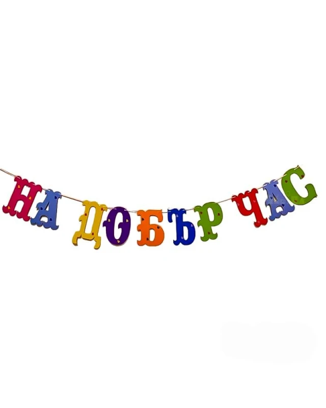 Шаблон за украса на класната стая - На добър час