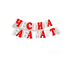 Шаблон за украса на класната стая - Надпис Четсита Баба Марта