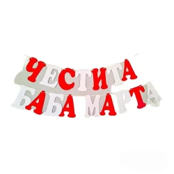 Шаблон за украса на класната стая - Надпис Четсита Баба Марта