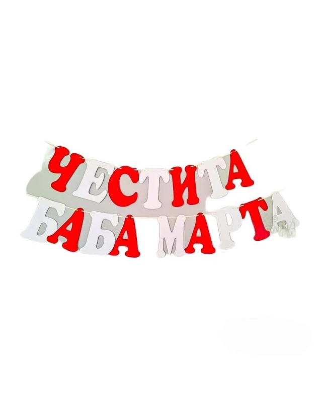 Шаблон за украса на класната стая - Надпис Четсита Баба Марта