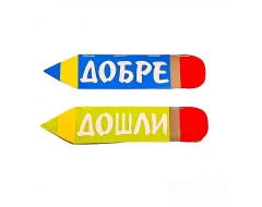 Шаблон за украса на класната стая моливче с надпис - Добре дошли