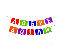 Шаблон книга за украса на класната стая - Добре дошли