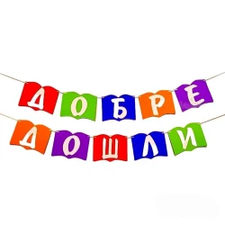 Шаблон книга за украса на класната стая - Добре дошли