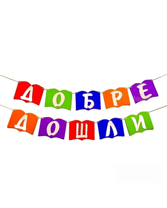 Шаблон книга за украса на класната стая - Добре дошли
