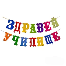 Шаблон за украса на класната стая - Здравей училище
