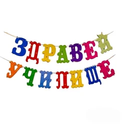 Шаблон за украса на класната стая - Здравей училище