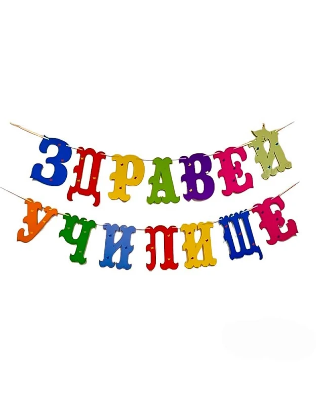 Шаблон за украса на класната стая - Здравей училище