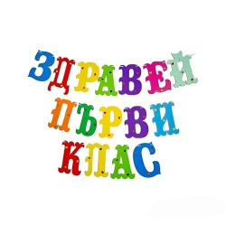 Шаблон за украса на класната стая - Здравей първи клас