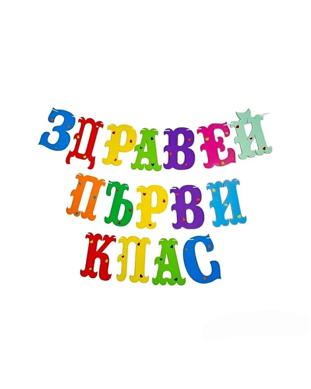 Шаблон за украса на класната стая - Здравей първи клас