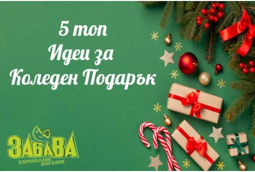 5 Топ идеи за подарък за Коледа