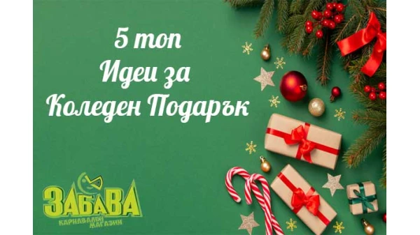 5 Топ идеи за подарък за Коледа