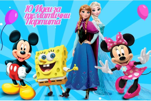 10 идеи за тематични партита