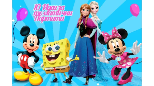 10 идеи за тематични партита