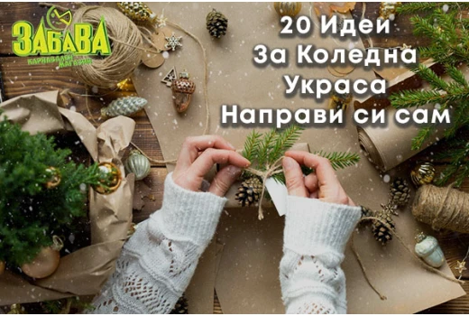 Коледна украса - 20 Идеи „Направи си сам“