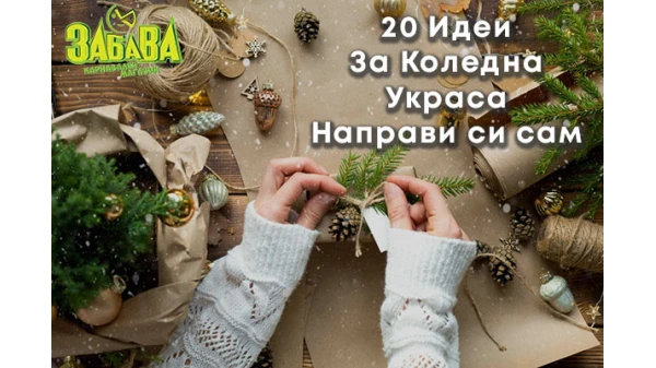 Коледна украса - 20 Идеи „Направи си сам“