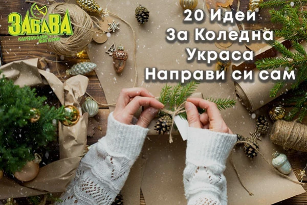 Коледна украса - 20 Идеи „Направи си сам“