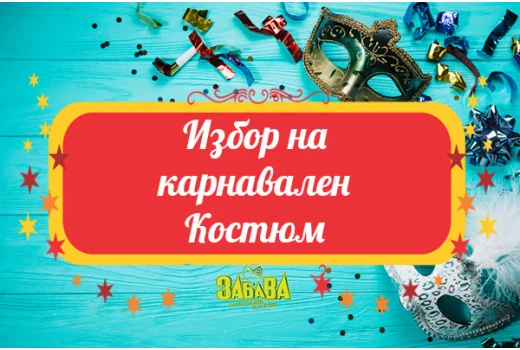 Карнавален костюм - пълно ръководство за избор на костюм за парти за мъже/жени