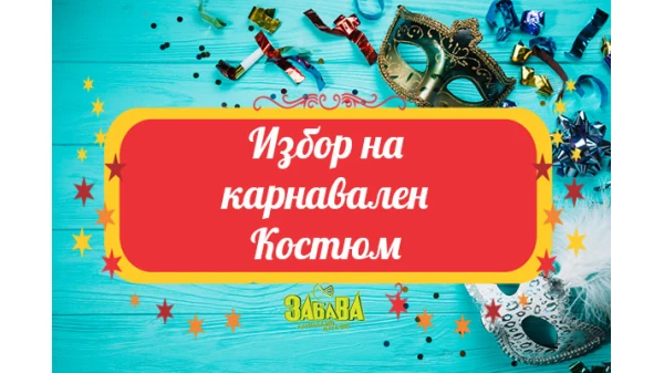 Карнавален костюм - пълно ръководство за избор на костюм за парти за мъже/жени