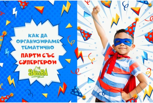 Как да организираме тематично парти със супергерои