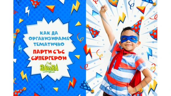 Как да организираме тематично парти със супергерои
