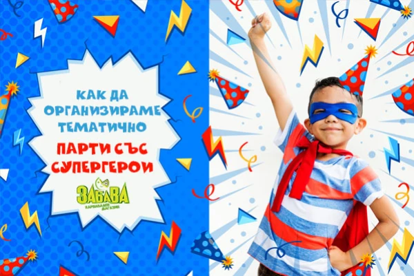 Как да организираме тематично парти със супергерои