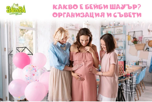 Какво е Бейби шауър - Игри, организация и всичко за партито