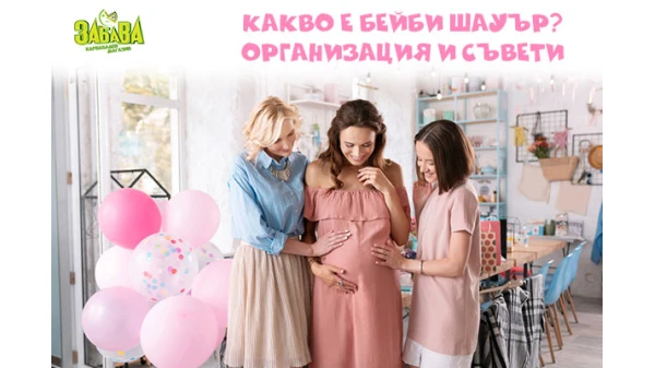 Какво е Бейби шауър - Игри, организация и всичко за партито
