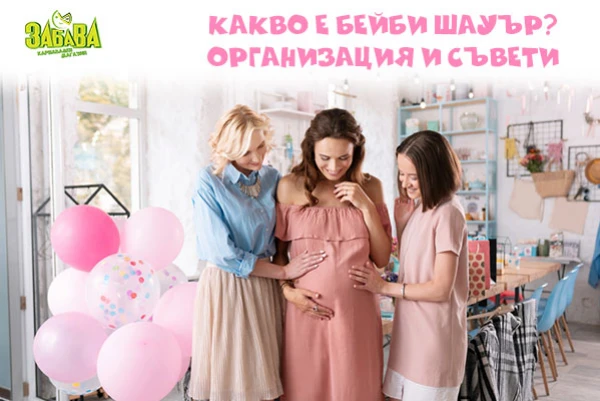 Какво е Бейби шауър - Игри, организация и всичко за партито