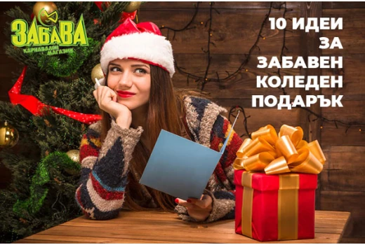 10 идеи за забавен подарък за Коледа