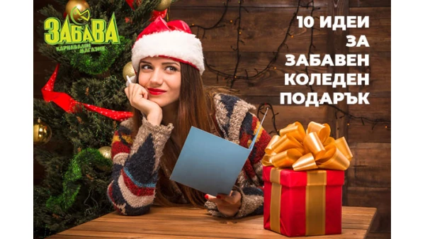 10 идеи за забавен подарък за Коледа