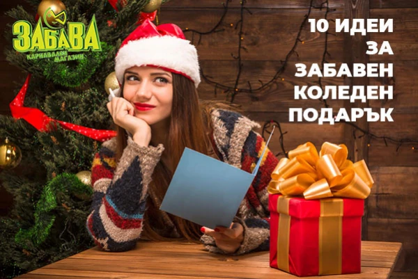 10 идеи за забавен подарък за Коледа