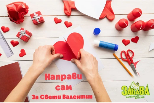 Как сами да направите украса за Свети Валентин