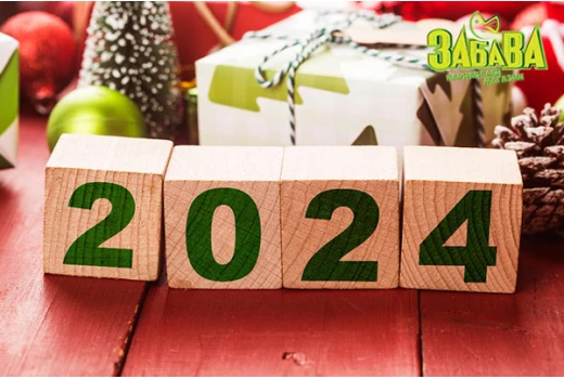 Най-добрите пожелания за Нова година 2024