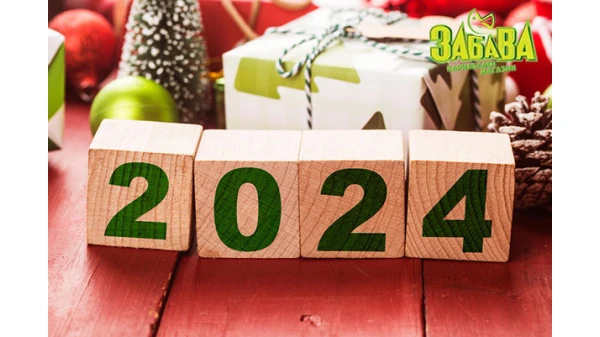 Най-добрите пожелания за Нова година 2024