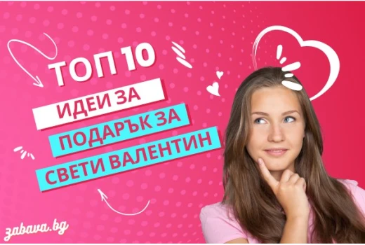 Топ 10 идеи за подарък за Свети Валентин