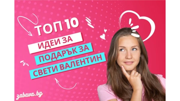 Топ 10 идеи за подарък за Свети Валентин